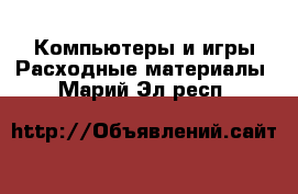 Компьютеры и игры Расходные материалы. Марий Эл респ.